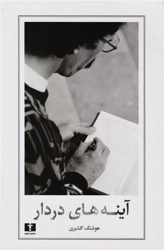 دانلود pdf کتاب آینه های دردار هوشنگ گلشیری