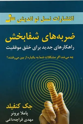 دانلود pdf کتاب ضربه های شفابخش جک کنفیلد