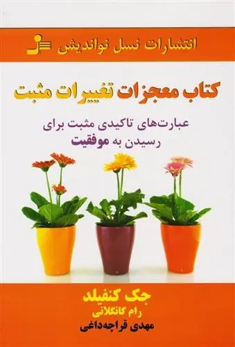 دانلود pdf کتاب معجزات تغییرات مثبت جک کنفیلد