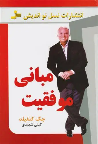 دانلود pdf کتاب مبانی موفقیت جک کنفیلد