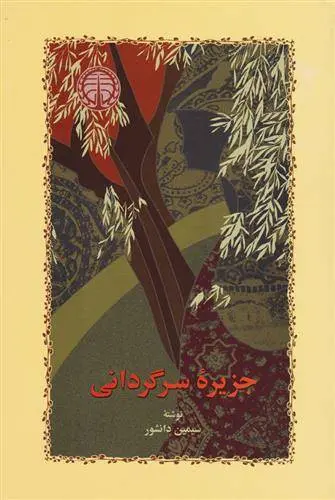 دانلود pdf کتاب جزیره سرگردانی سیمین دانشور