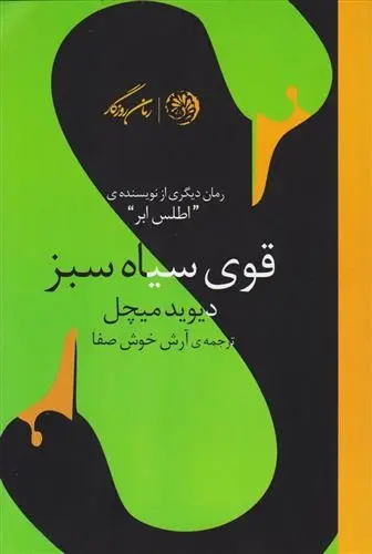 دانلود pdf کتاب قوی سیاه سبز دیوید میچل