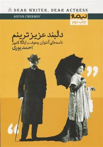 دانلود pdf کتاب دلبند عزیزترینم آنتون چخوف