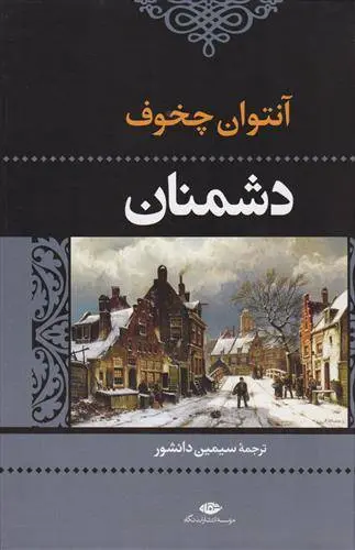 دانلود pdf کتاب دشمنان آنتون چخوف