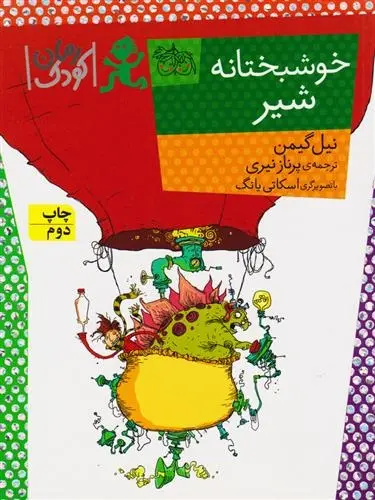 دانلود pdf کتاب خوشبختانه شیر نیل گیمن