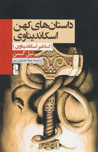 دانلود pdf کتاب داستان های کهن اسکاندیناوی نیل گیمن
