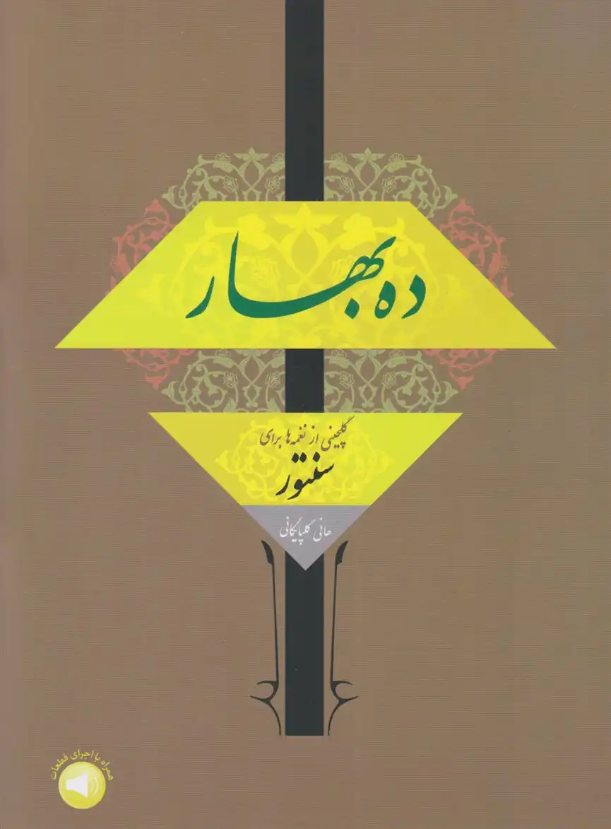 دانلود pdf کتاب ده بهار هانی گلپایگانی