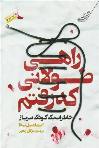 دانلود pdf کتاب راهی طولانی که رفتم اسماعیل به آ