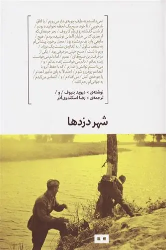 دانلود pdf کتاب شهر دزدها دیوید بنیوف