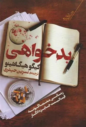 دانلود pdf کتاب بدخواهی کیگو هیگاشینو