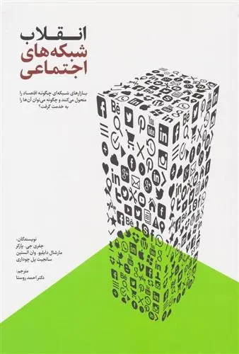 دانلود pdf کتاب انقلاب شبکه های اجتماعی سانجیت پل چوداری