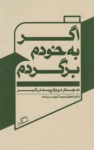 دانلود pdf کتاب اگر به خودم برگردم والریا لوییزلی