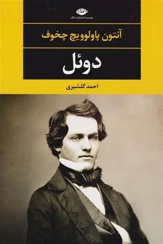 دانلود pdf کتاب دوئل آنتون چخوف