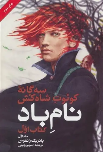 دانلود pdf کتاب نام باد (جلد اول) پاتریک راتفوس