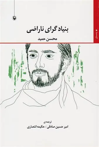 دانلود pdf کتاب بنیادگرای ناراضی محسن حمید