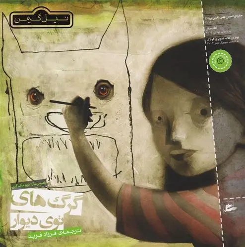 دانلود pdf کتاب گرگ های توی دیوار نیل گیمن