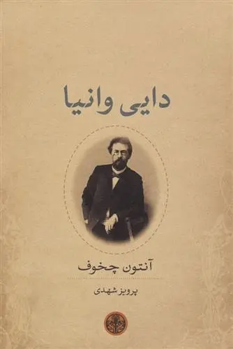 دانلود pdf کتاب دایی وانیا آنتون چخوف