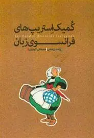 دانلود pdf کتاب کمیک استریپ های فرانسوی زبان مصطفی گودرزی