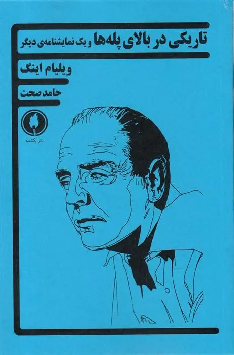 دانلود pdf کتاب تاریکی در بالای پله ها ویلیام اینگ