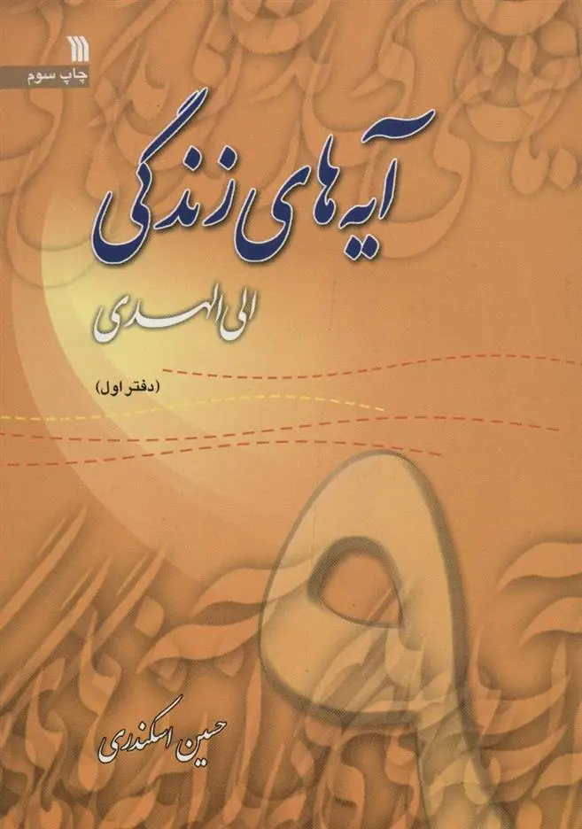 دانلود pdf کتاب آیه های زندگی 9 حسین اسکندری