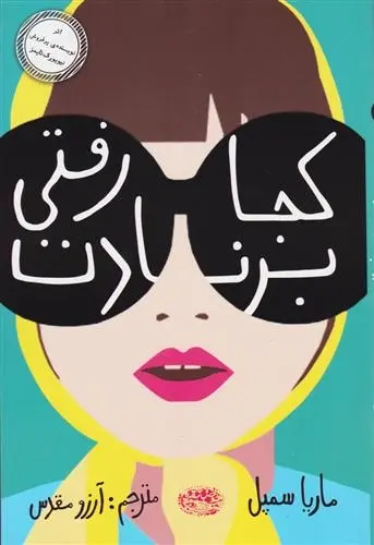 دانلود pdf کتاب کجا رفتی برنادت ماریا سمپل