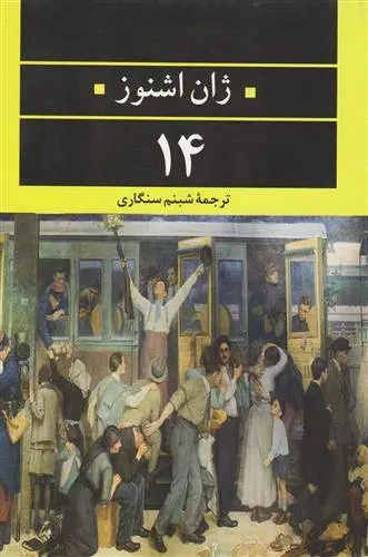 دانلود pdf کتاب ۱۴ ژان اشنوز