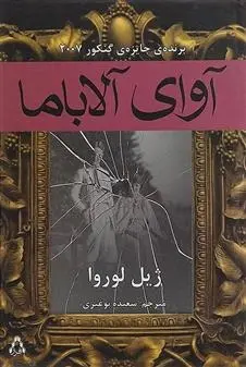 دانلود pdf کتاب آوای آلاباما ژیل لوروا