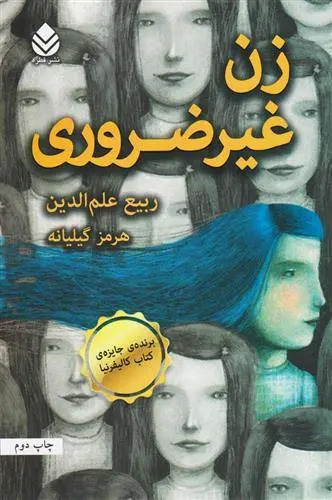 دانلود pdf کتاب زن غیرضروری ربیع علم الدین