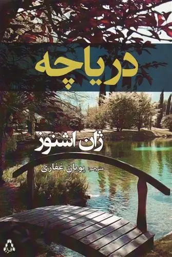 دانلود pdf کتاب دریاچه ژان اشنوز