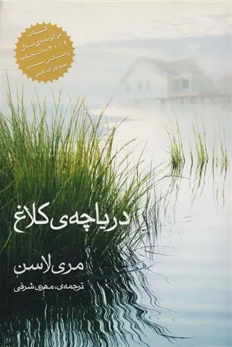 دانلود pdf کتاب دریاچه کلاغ مری لاسن