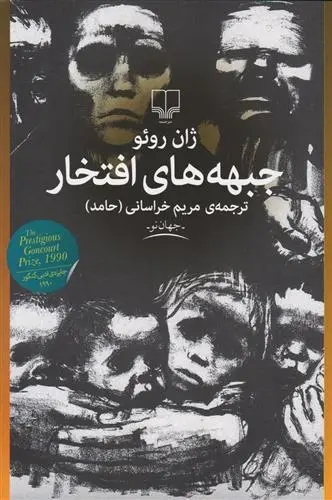 دانلود pdf کتاب جبهه های افتخار ژان روئو