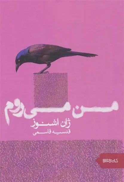 دانلود pdf کتاب من می روم ژان اشنوز