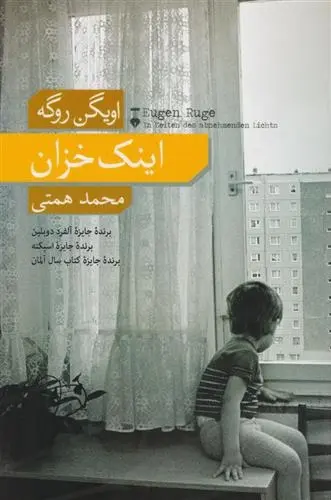 دانلود pdf کتاب اینک خزان اویگن روگه