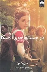 دانلود pdf کتاب در جست و جوی آلاسکا جان گرین