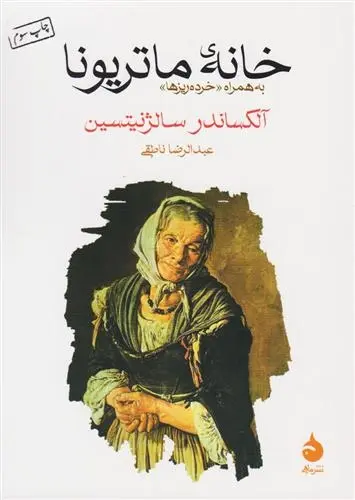 دانلود pdf کتاب خانه ماتریونا الکساندر سولژنیتسن
