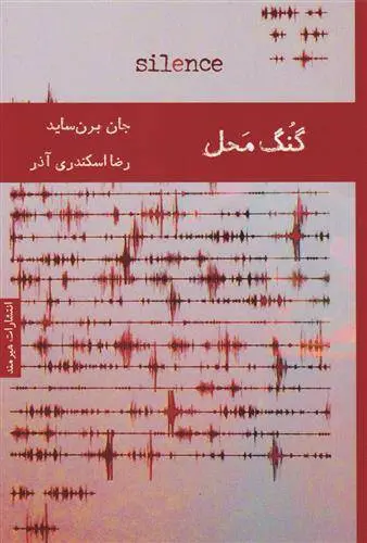 دانلود pdf کتاب گنگ محل جان برن ساید