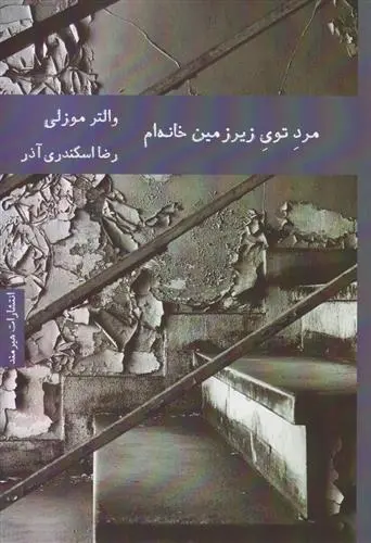 دانلود pdf کتاب مرد توی زیرزمین خانه ام والتر موزلی
