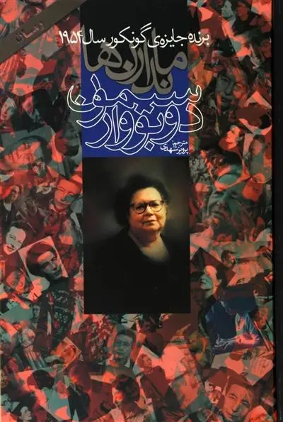 دانلود pdf کتاب ماندارن ها سیمون دوبووار