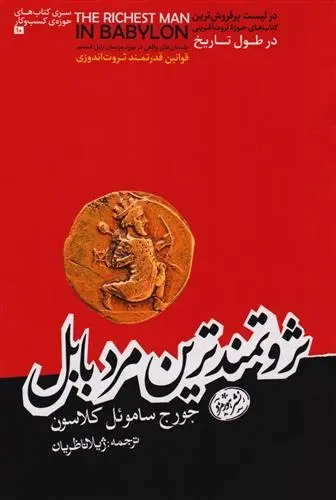 دانلود pdf کتاب ثروتمندترین مرد بابل جورج سموئل کلاسون