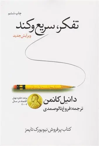 دانلود pdf کتاب تفکر سریع و کند دانیل کانمن