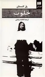 دانلود pdf کتاب خلوت پل کنستان