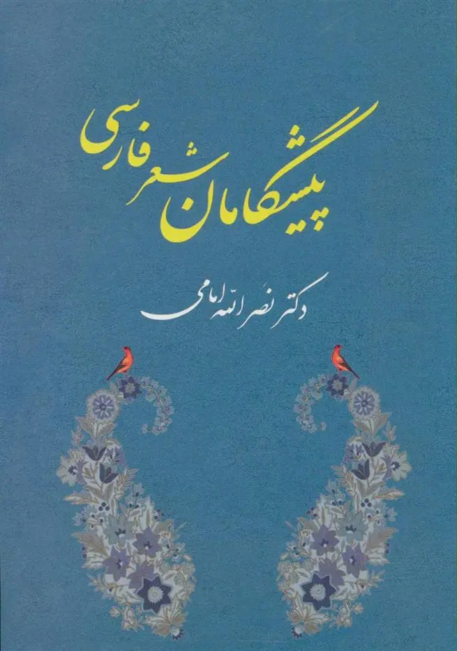 دانلود pdf کتاب پیشگامان شعر فارسی نصرالله امامی