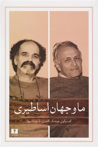 دانلود pdf کتاب ما و جهان اساطیری مهرداد بهار
