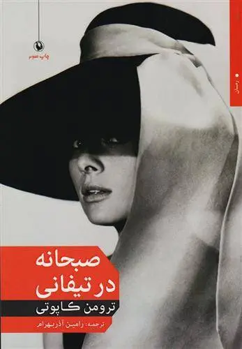 دانلود pdf کتاب صبحانه در تیفانی ترومن کاپوتی