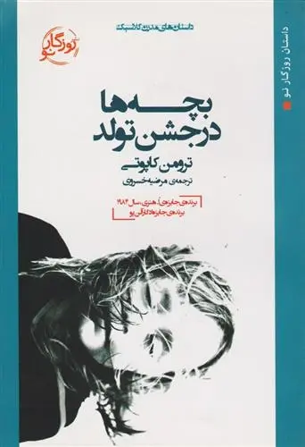 دانلود pdf کتاب بچه ها در جشن تولد ترومن کاپوتی