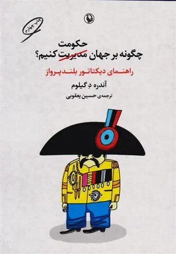 دانلود pdf کتاب چگونه بر جهان حکومت کنیم آندره د گیلوم