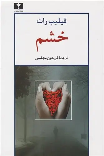 دانلود pdf کتاب خشم فیلیپ راث