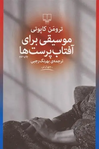 دانلود pdf کتاب موسیقی برای آفتاب پرست ها ترومن کاپوتی