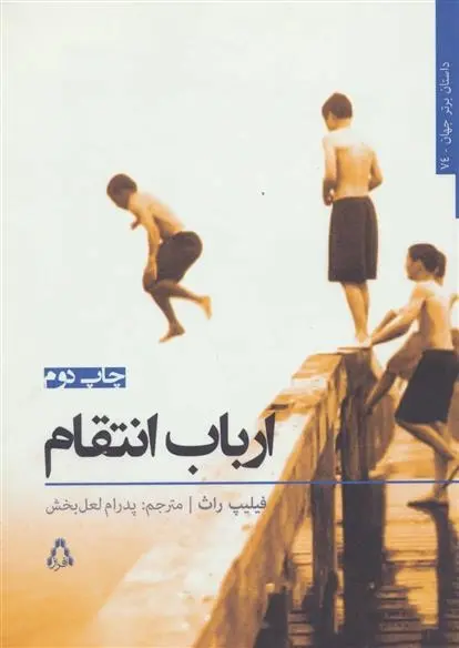 دانلود pdf کتاب ارباب انتقام فیلیپ راث