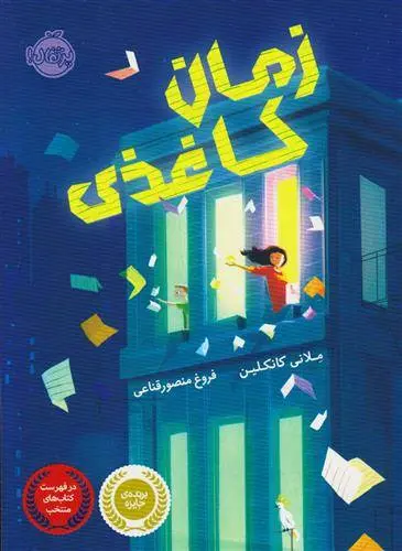 دانلود pdf کتاب زمان کاغذی ملانی کانکلین